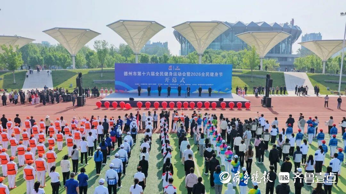开云官网-德州市第十六届全民健身运动会暨2026全民健身节开幕|乒乓球|山东省|体育|网球|赛事_新浪新闻